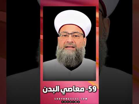 1599 59 معاصي البدن