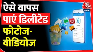 Mobile Data Recovery: Mobile से डिलीट हुई फोटोज और वीडियोज ऐसे पाएं वापस | Tech News screenshot 2