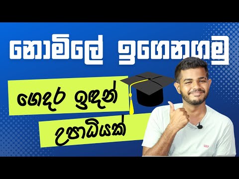 නොමිලේ ඉගෙනගමු - Free Online Courses And Degrees