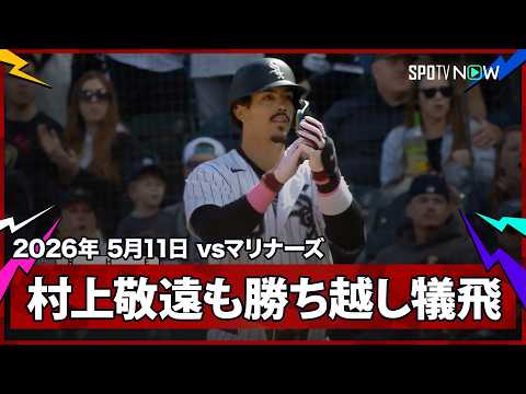 【ホワイトソックス 8回に逆転！村上がチャンスで敬遠も、バルガスが勝ち越しの犠牲フライ】マリナーズvsホワイトソックス MLB2026シーズン 5.11