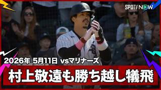 【ホワイトソックス 8回に逆転！村上がチャンスで敬遠も、バルガスが勝ち越しの犠牲フライ】マリナーズvsホワイトソックス MLB2026シーズン 5.11