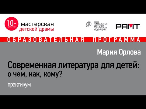 Мария Орлова "Современная литература для детей: о чем, как, кому?"