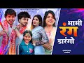 Bhabi Rang Darngo भ भ र ग डर ग Anil Rawat Kajal Hathrasi Mohit Anshu Holi Special Song
