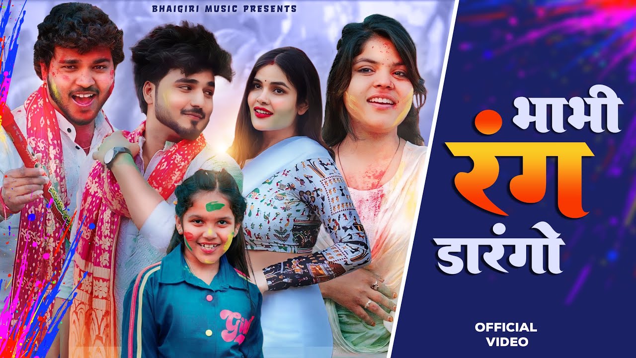 Bhabi Rang darngo | भाभी रंग डरंगो | Anil Rawat & kajal Hathrasi,Mohit & Anshu | Holi Special Song