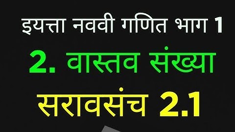 इयत्ता नववी गणित भाग 1| 2 वास्तव संख्या सरावसंच 2.1 | 9th std part 1 saravsanch 2.1 Vastav sankhya