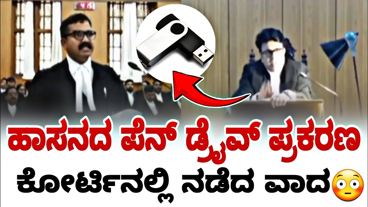 ಹಾಸನದ ಪೆನ್ ಡ್ರೈವ್ ಪ್ರಕರಣ ಕೋರ್ಟಿನಲ್ಲಿ ನಡೆದ ವಾದ | karnataka high court | fire surie | high court |
