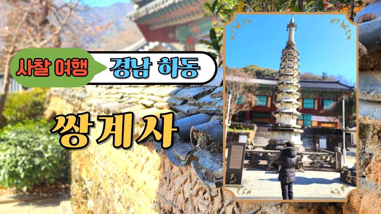 경남 하동 쌍계사