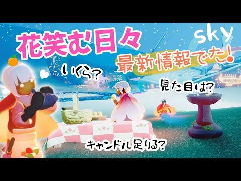 Sky 星を紡ぐ子どもたち)537 花笑む日々の最新情報でた！ケープの