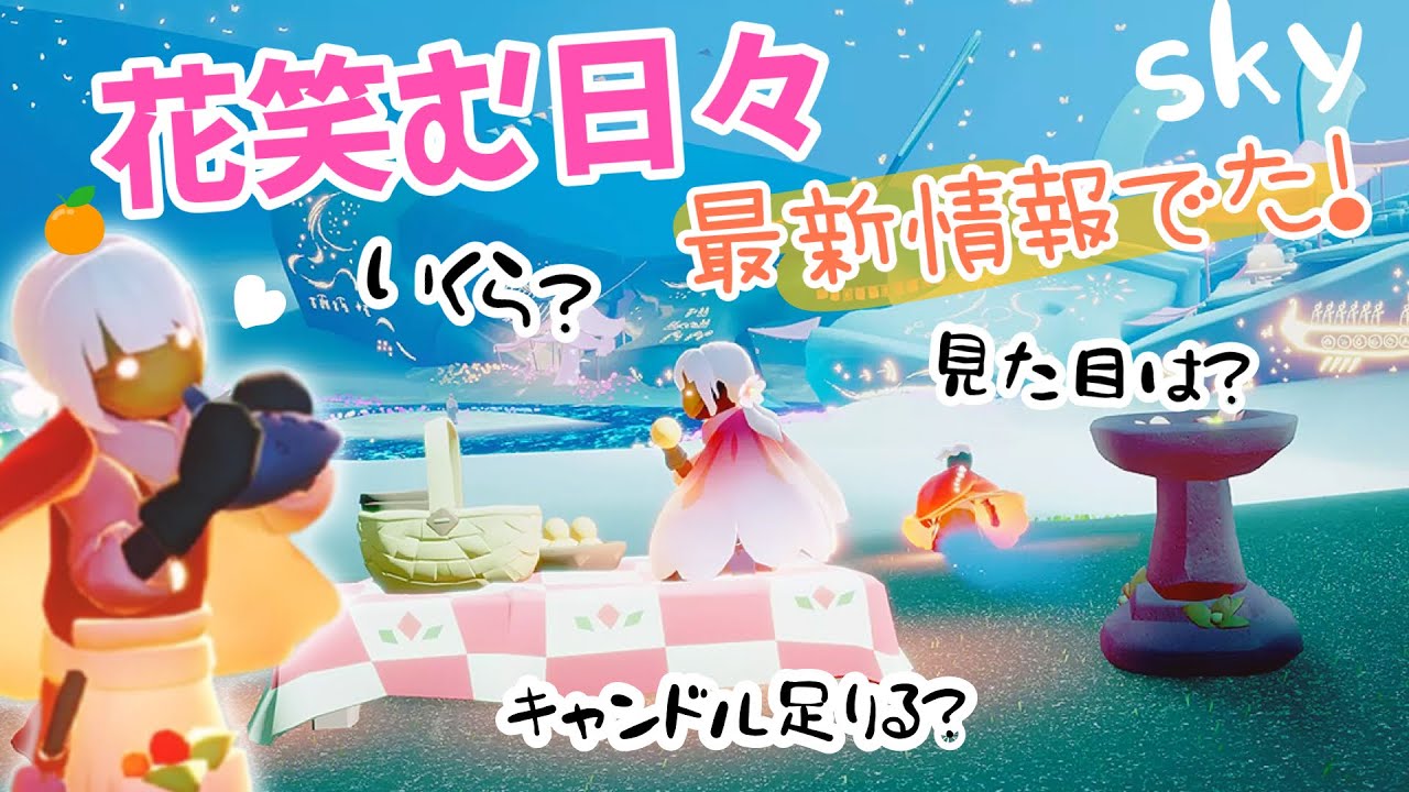 Sky 星を紡ぐ子どもたち)537 花笑む日々の最新情報でた！ケープの