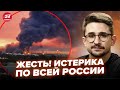 😲НАКИ: Россияне В УЖАСЕ: РЕАКЦИЯ на удары ВСУ потрясла! РФ парализует ПОСЛЕ АТАКИ, там АД
