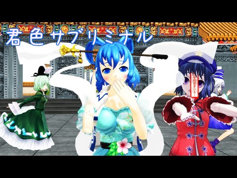 【東方】「君色サブリミナル」を歌ってみた