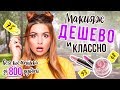 Лучшая БЮДЖЕТНАЯ косметика: МАКИЯЖ на каждый день /САБЛИНА