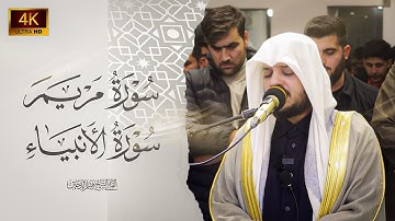 اجمل التلاوات من سورة مريم والأنبياء -صلاة العشاء- هيثم الدخين ..