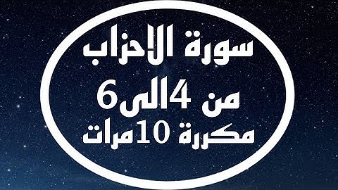 سورة الاحزاب من4الى6 مكررة 10مرات