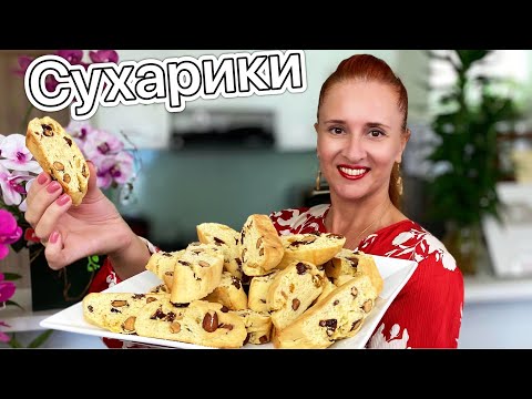 Сладкие СУХАРИКИ по-итальянски с орехами Итальянское печенье кантуччи Люда Изи Кук ITALIAN COOKIES