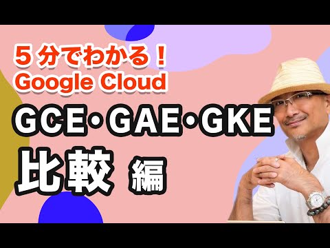 5分でわかる！ GCE・GAE・GKE 比較編｜クラウドエース株式会社