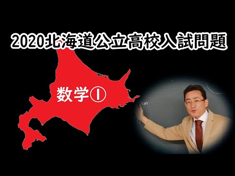塾講師オリジナル数学解説 全問動画付 北海道 公立高校入試 2020-25過去問 2020 北海道 高校入試 数学 解説① 標準の大問1，2 裁量の大問1