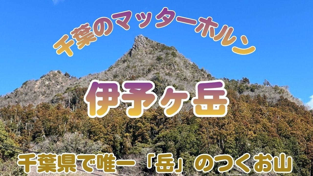 《伊予が岳》千葉のマッターホルン。富士山・伊豆半島・伊豆大島と低山とは思えない眺望。