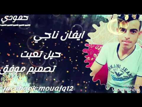 ايفان ناجي حيل تعبت حصريا 