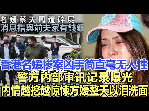 香港名媛慘案兇手簡直毫無人性，警方內部審訊記錄曝光，內情越挖越驚悚？痛失好友的方媛整天以淚洗面！娛樂名星#方媛