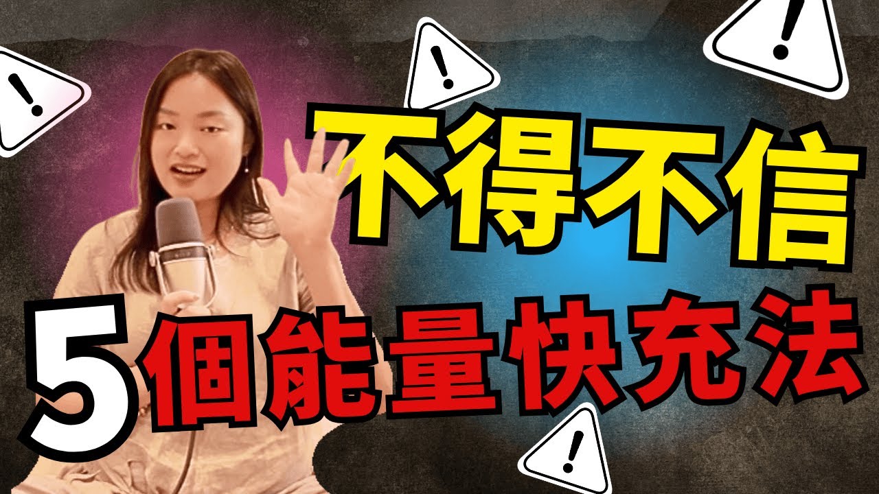 能量快充！五個提升頻率的日常小撇步［覺醒之音Ep.22]