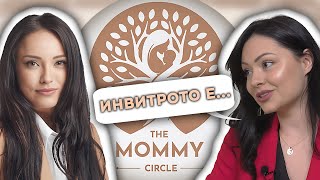 "Как СТАНАХ МАЙКА.." | Mommy Circle - Епизод