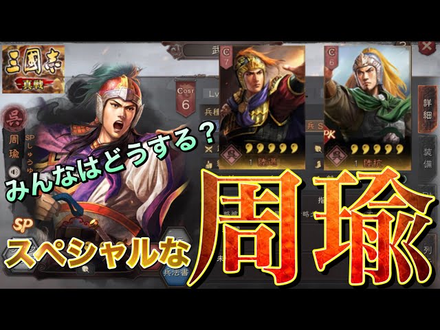 三國志 真戦】SP周瑜の紹介をさせて頂きます【三国志】 - YouTube