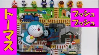 トーマスDEおふろごっこでアンパンマン達と遊びました。Thomastoy　Anpanman