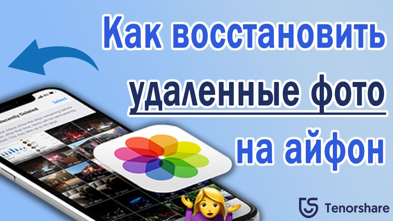 Как восстановить удалённые данные на iPhone. 5 рабочих способов. Как восстановить фото на Айфоне, если удалил из удалённых. Фото.