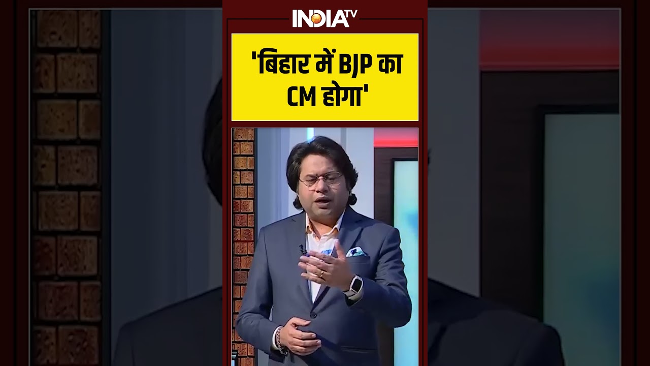 'बिहार में BJP का CM होगा' #bjpcm #nitishkumar #samratchaudhary