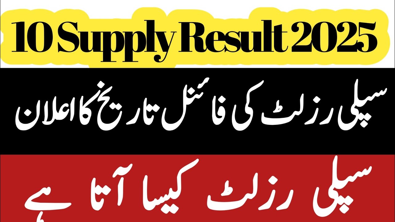 10 supply ka result kab aaega 2025 | 10th supply result date 2025 | Supply Result 2025 Notification