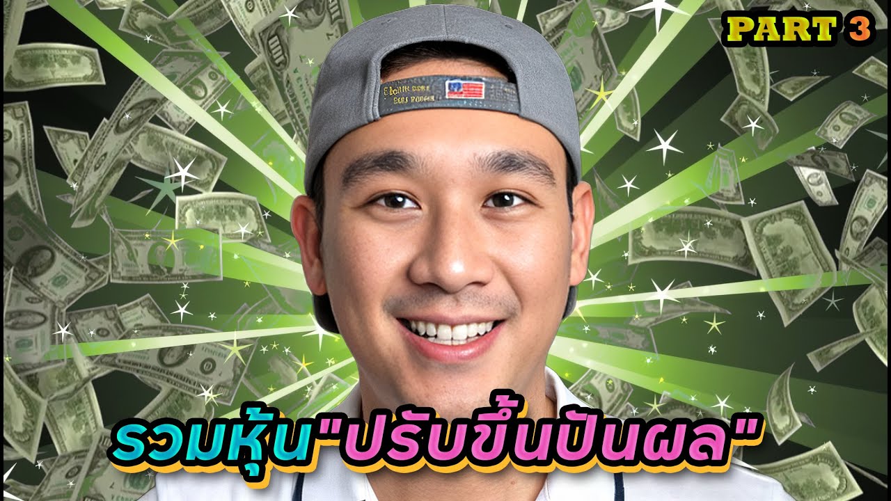 รวม 22 หุ้นปรับขึ้น"เงินปันผล" และเจออีก 5 "กับดักปันผล!!" PART 3