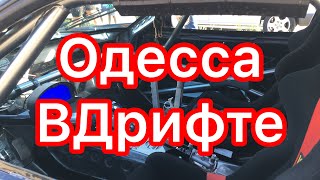 Одесса в дрифте | Шестой километр | Гонки | Cars&People Автоновости