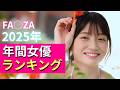 2025年 FA●ZA年間女優ランキングTop100