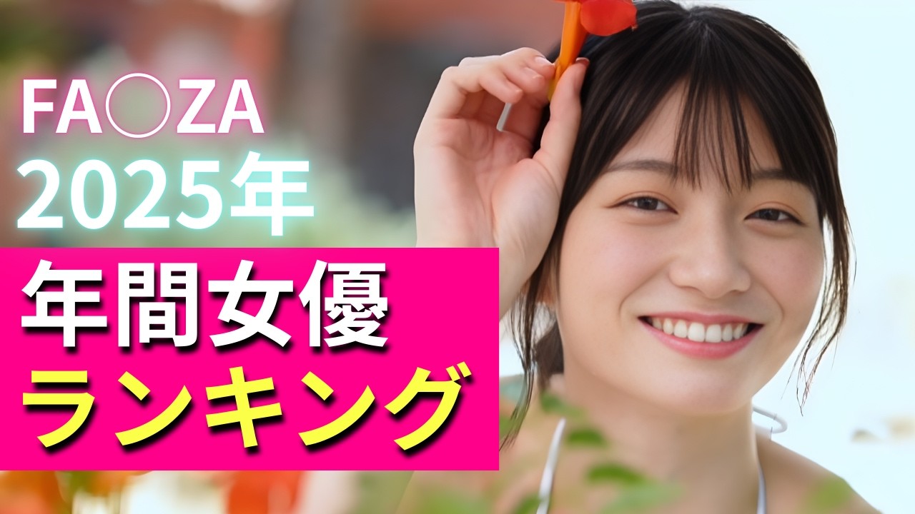 2025年 FA●ZA年間女優ランキングTop100
