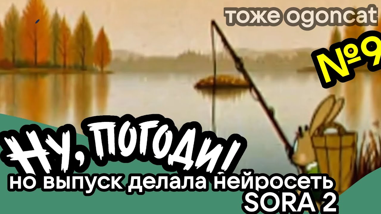 Ну погоди, но эпизод делал ИИ. 9 часть (ОРИГИНАЛ!