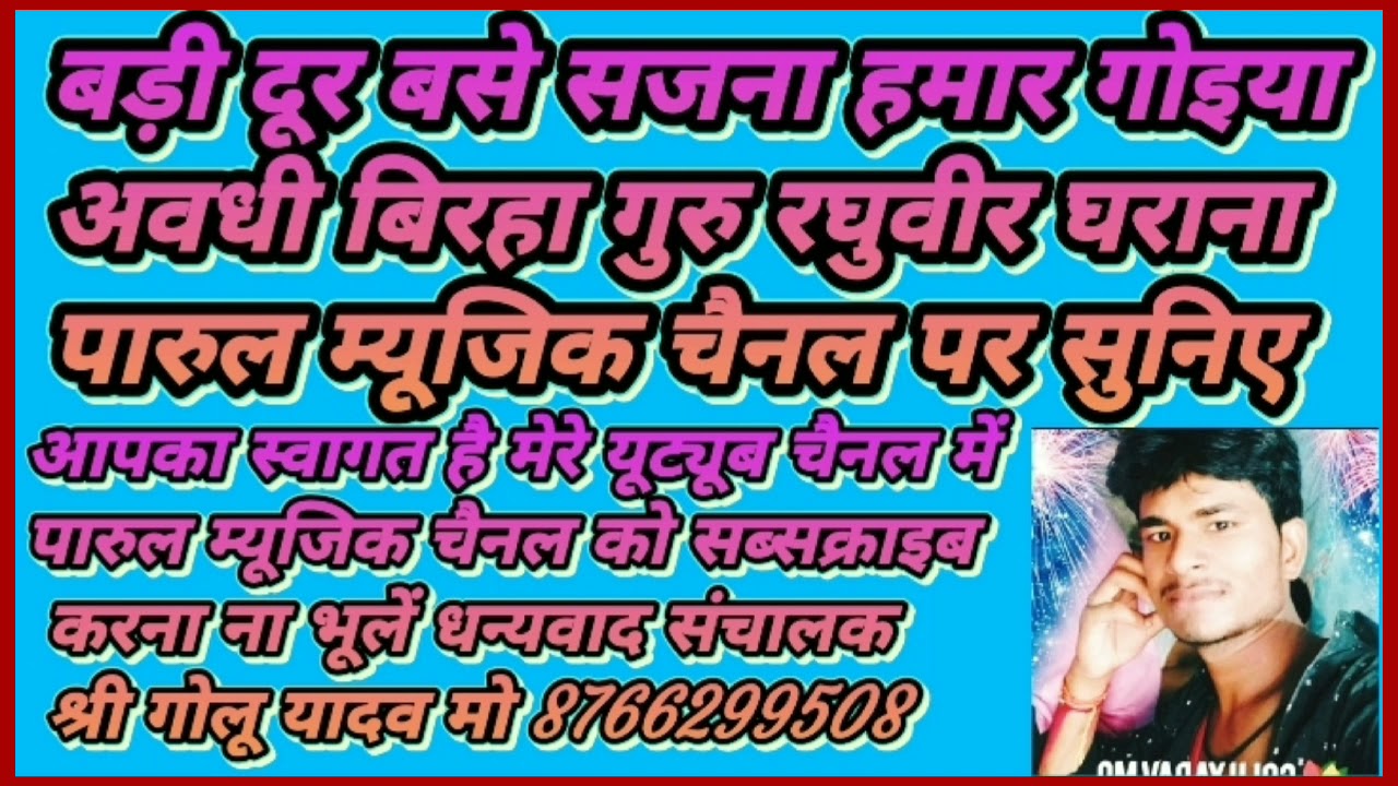 बड़ी दूर बसे सजना हमर गोईया birha बाराबंकी जिले बिरहा पारुल म्यूजिक चैनल गोलू यादव मो8766299508