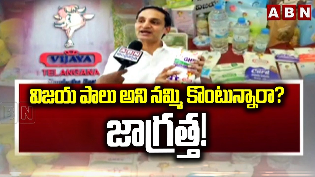 విజయ పాలు అని నమ్మి కొంటున్నారా? జాగ్రత్త! || Adulterated Milk Scam in the Name of Vijay Dairy | ABN