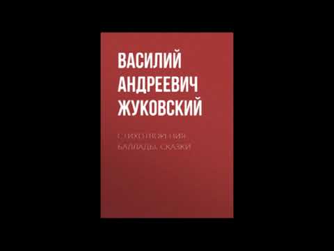 Василий Жуковский. Стихотворения. Баллады. Сказки (аудиокнига, чит. Ильин Р.)