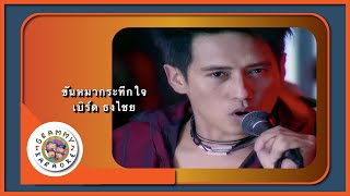 คาราโอเกะ ขันหมากระทึกใจ - เบิร์ด ธงไชย