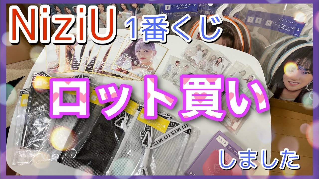 【NiziU】1番くじロット買い【全66種】 YouTube 【NiziU】1番くじロット買い【全66種】 YouTube