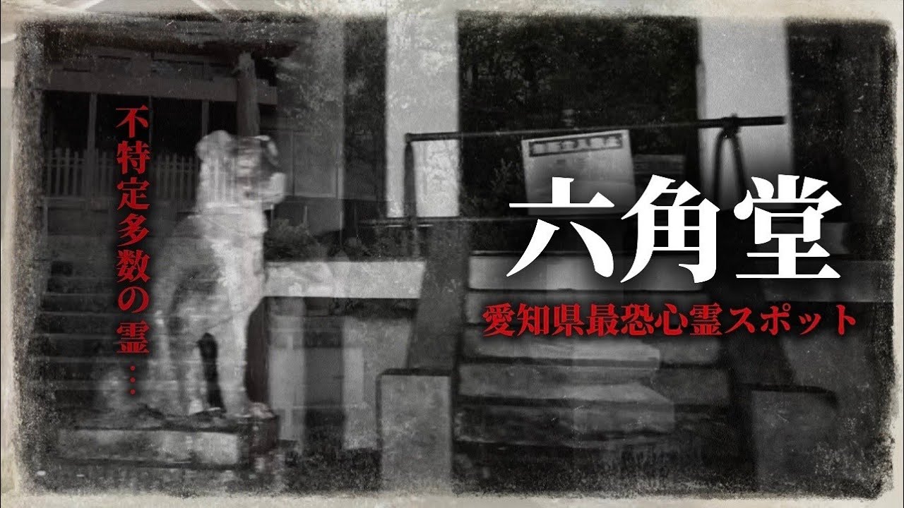 【心霊】体調不良…六角堂 ー霊が集まる公園ー【愛知県】【公園】【最恐心霊スポット】