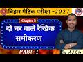 10th math chapter-3 || Bihar Board Class-10 Math Chapter-3 || दो चर वाले रैखिक समीकरण || By Aj sir