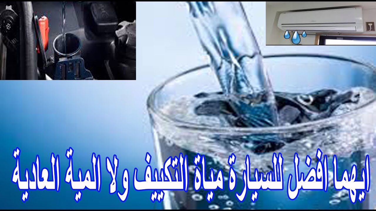 استخدام مياة التكييف للريداتير صح ام خط Youtube