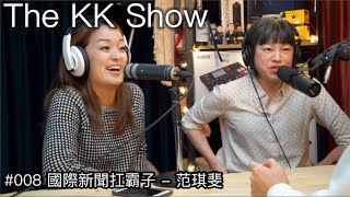 The KK Show  08 國際新聞扛霸子  范琪斐