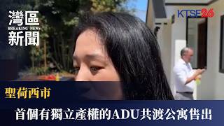 Download lagu 聖荷西售出加州首個獨立產權 ADU 共渡公寓:AB 1033 法案發酵 410 Josefa St 兩房單位免 HOA 零負擔|KTSF26