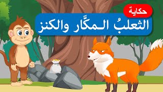 أحلى القصص - قصص اطفال - قصص قبل النوم - الثعلب المكار والكنز