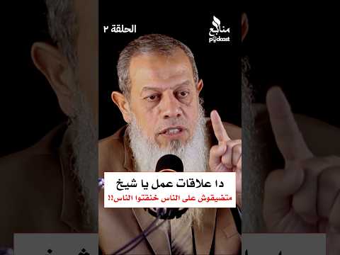 يا شيخ دا علاقات عمل يا شيخ متضيقوش على الناس خنقتوا الناس بودكاست منابع