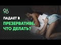 Пропала эрекция в презервативе. Что делать? | Алекс Мэй