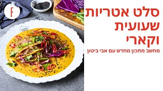 מתכון לסלט אטריות שעועית וקארי של אבי ביטון